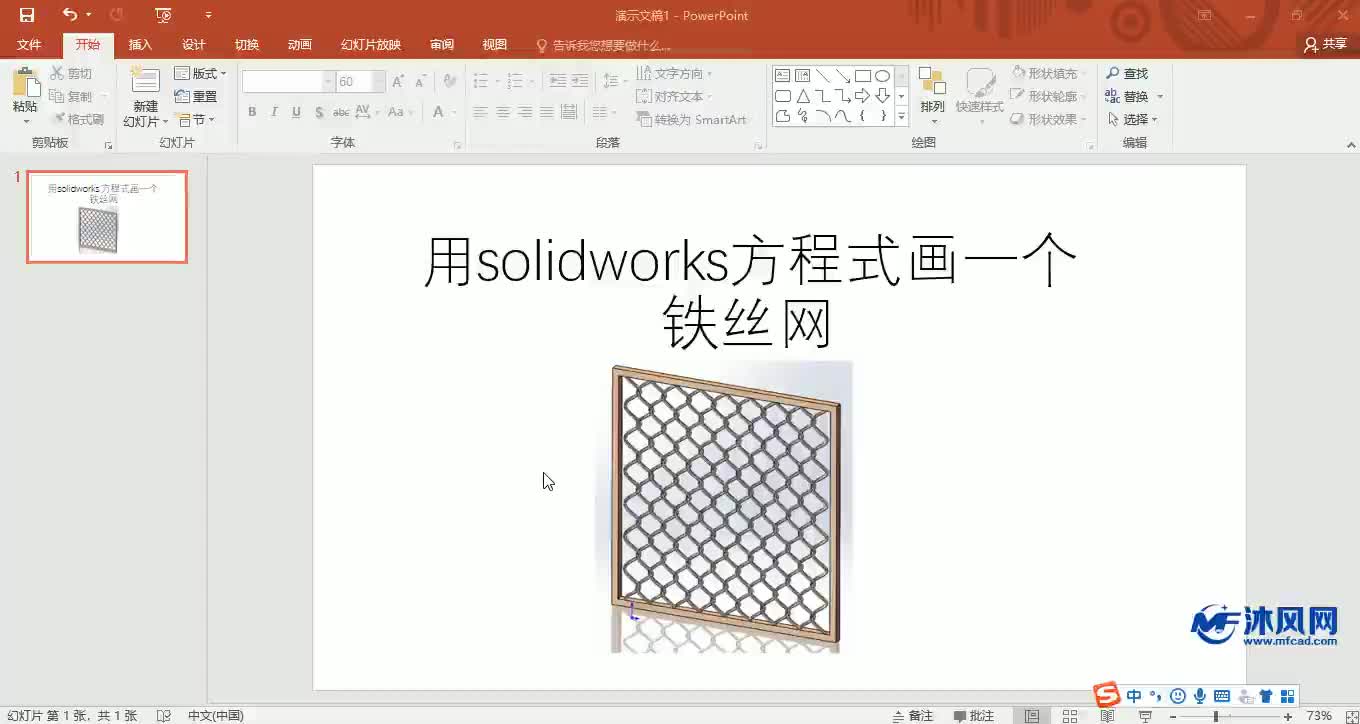 solidworks实体实例创建铁丝网